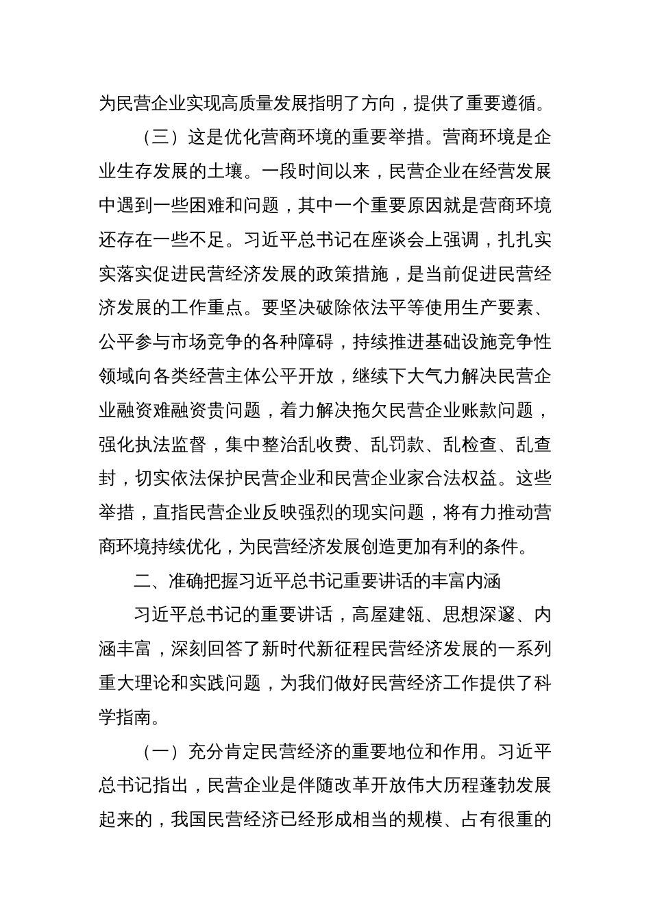学习贯彻民营企业座谈会精神心得体会_第3页