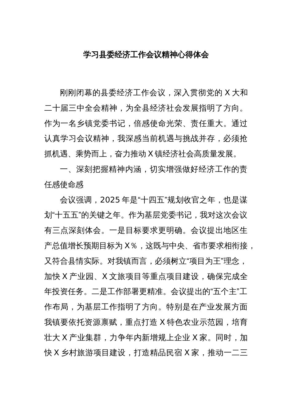 学习县委经济工作会议精神心得体会_第1页