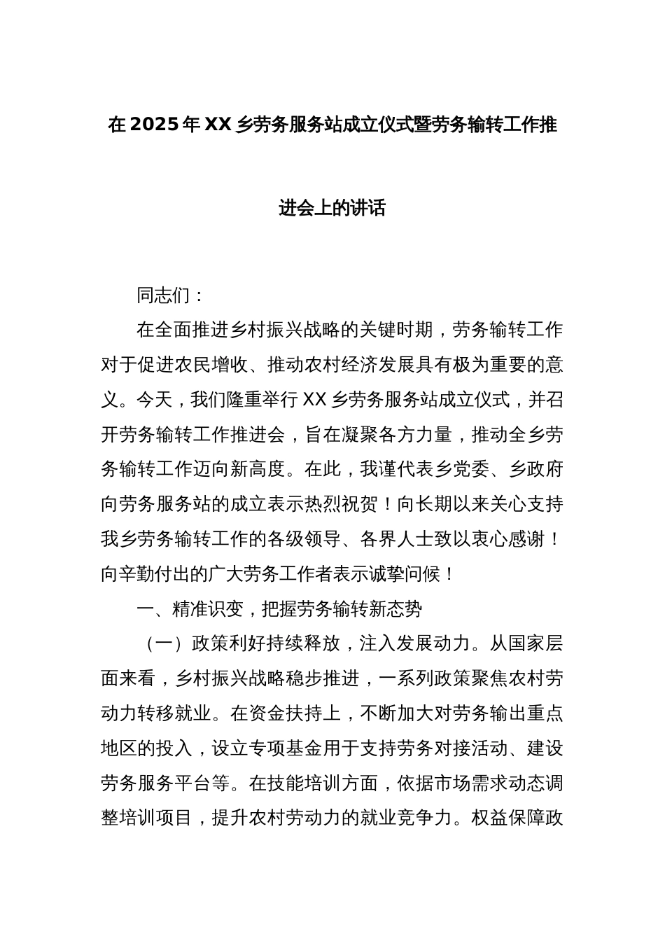 在2025年XX乡劳务服务站成立仪式暨劳务输转工作推进会上的讲话_第1页