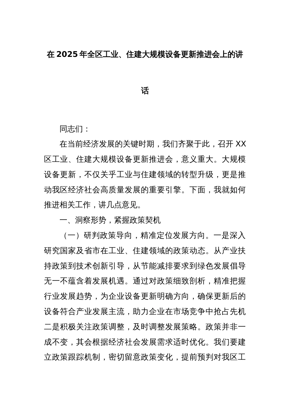 在2025年全区工业、住建大规模设备更新推进会上的讲话_第1页