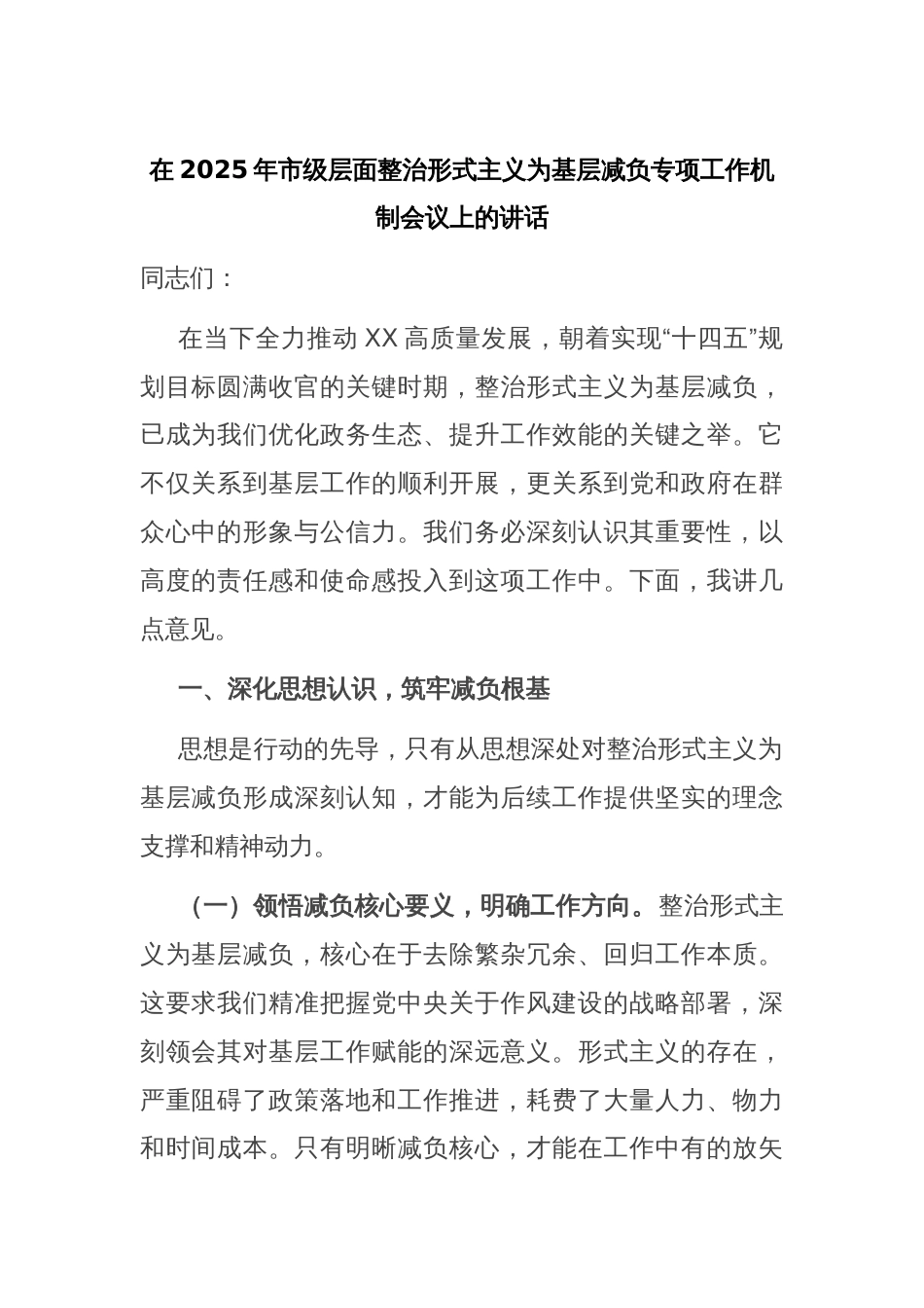 在2025年市级层面整治形式主义为基层减负专项工作机制会议上的讲话_第1页