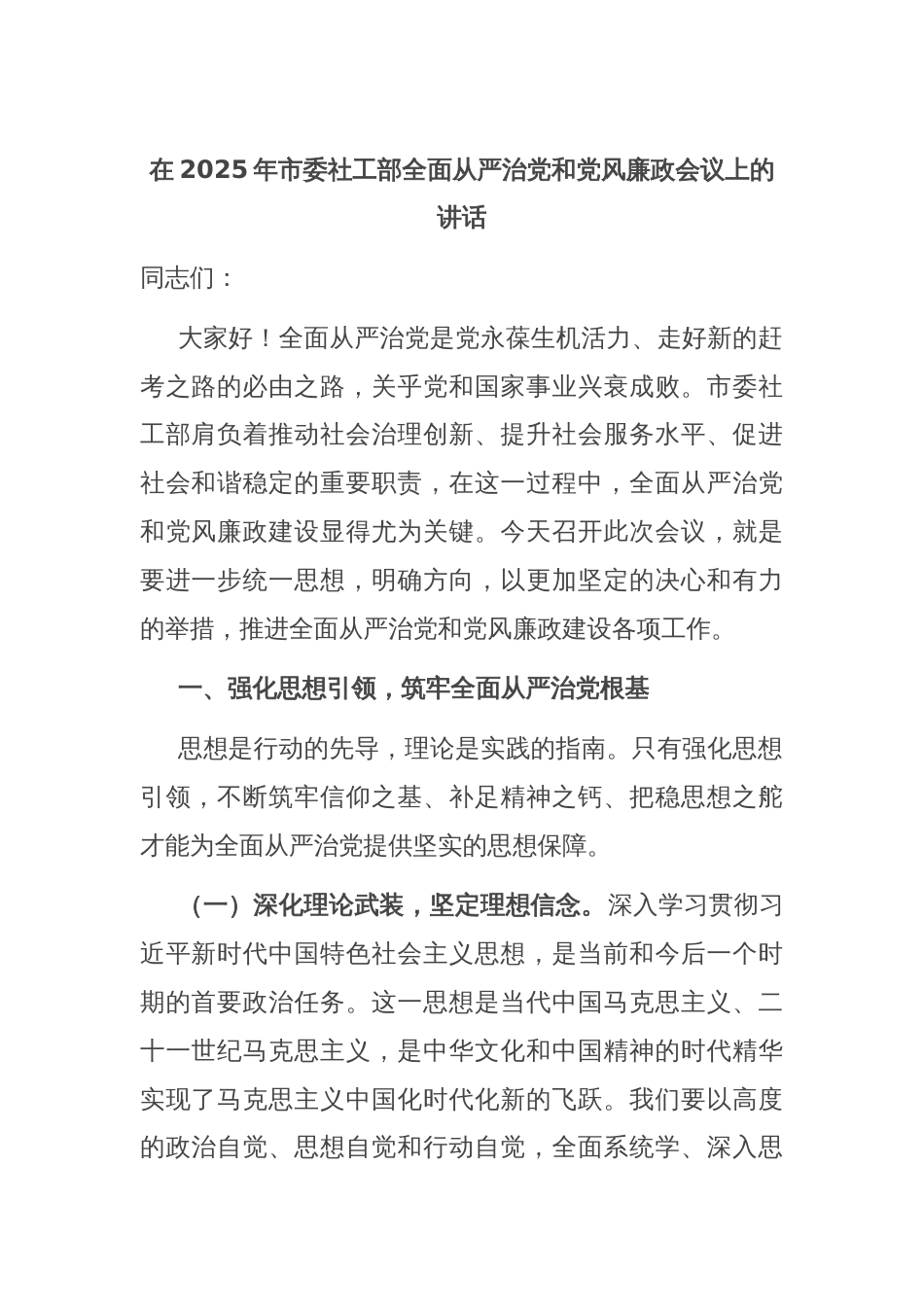 在2025年市委社工部全面从严治党和党风廉政会议上的讲话_第1页