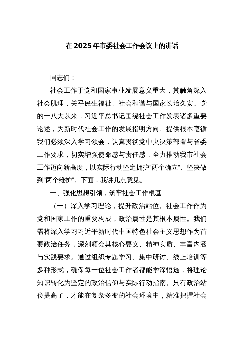 在2025年市委社会工作会议上的讲话_第1页
