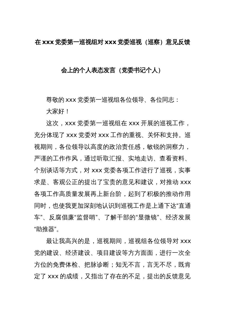 在xxx党委第一巡视组对xxx党委巡视（巡察）意见反馈会上的个人表态发言（党委书记个人）_第1页