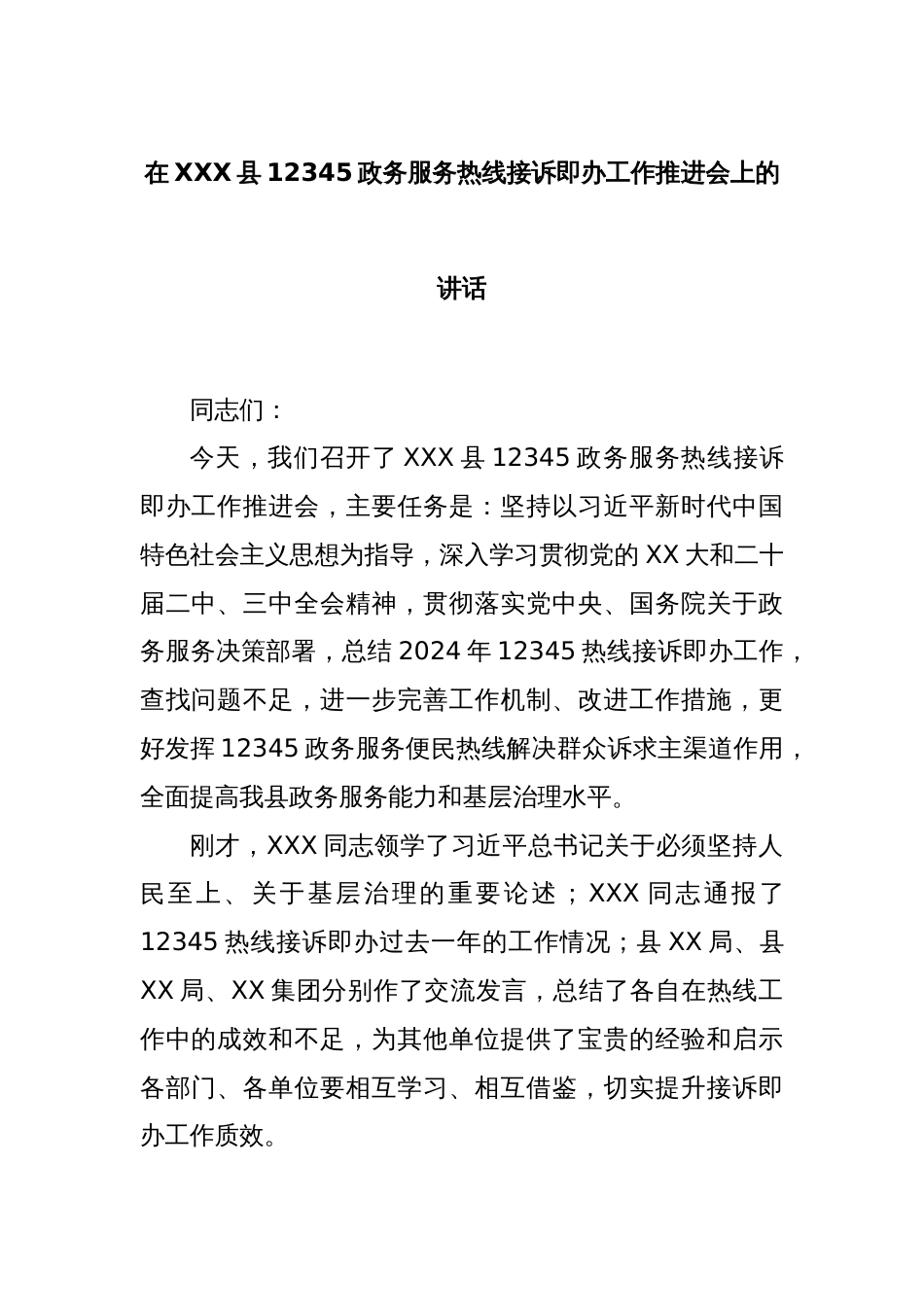 在XXX县12345政务服务热线接诉即办工作推进会上的讲话_第1页