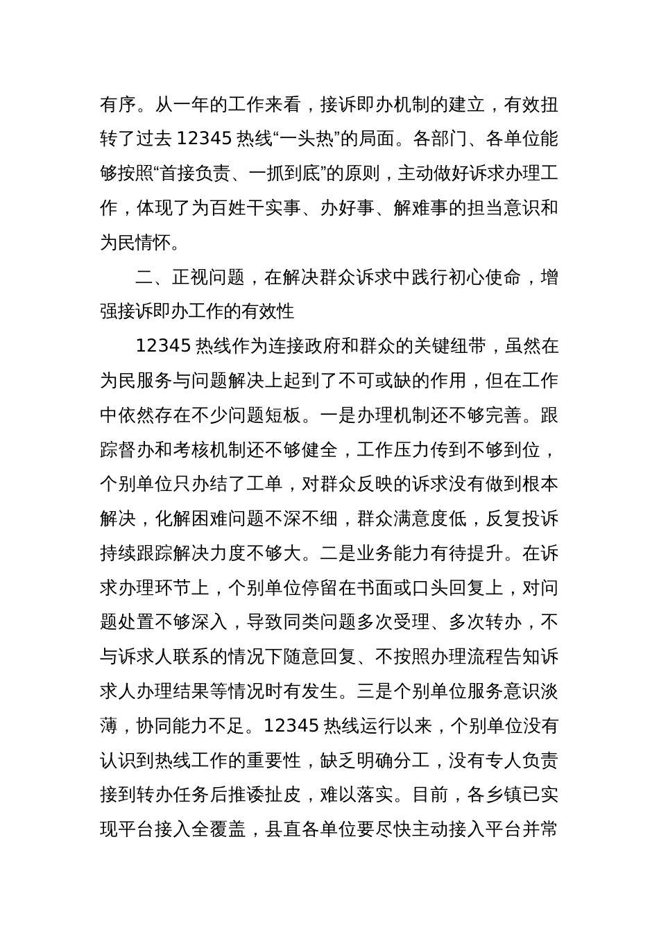 在XXX县12345政务服务热线接诉即办工作推进会上的讲话_第3页