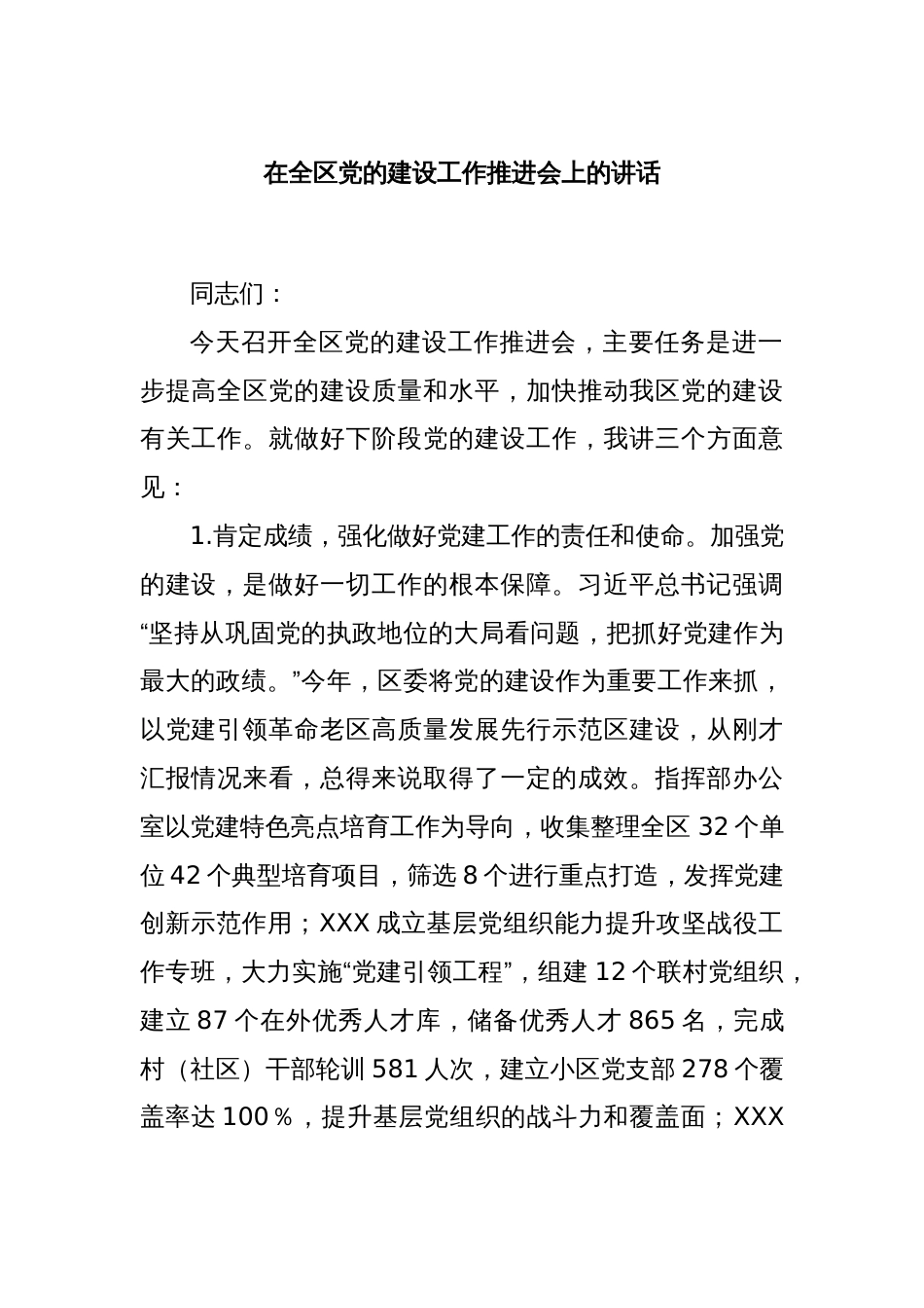 在全区党的建设工作推进会上的讲话_第1页