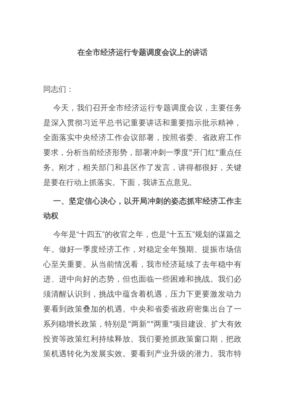 在全市经济运行专题调度会议上的讲话_第1页