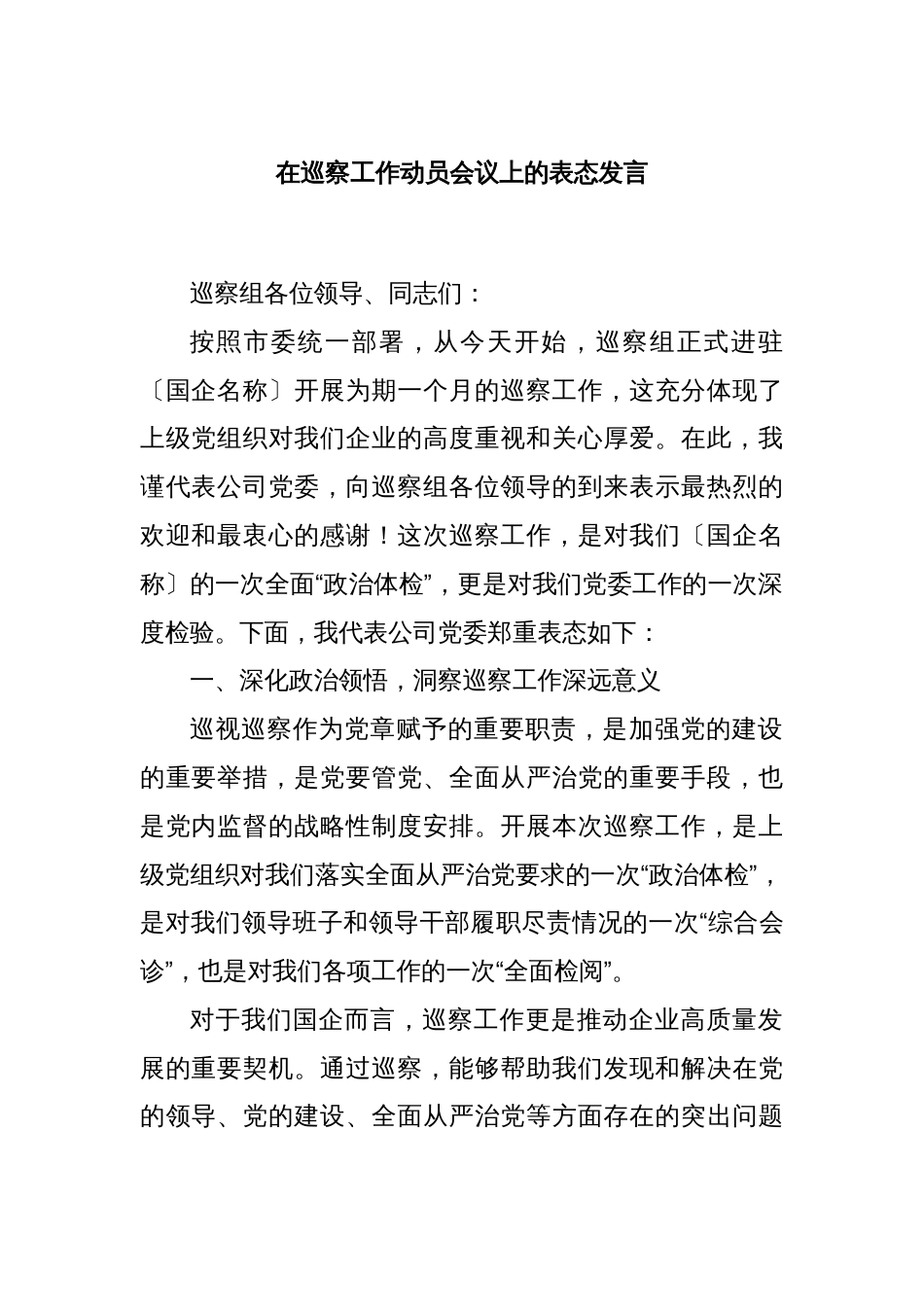 在巡察工作动员会议上的表态发言_第1页