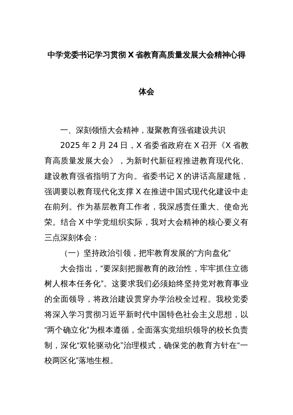 中学党委书记学习贯彻X省教育高质量发展大会精神心得体会_第1页