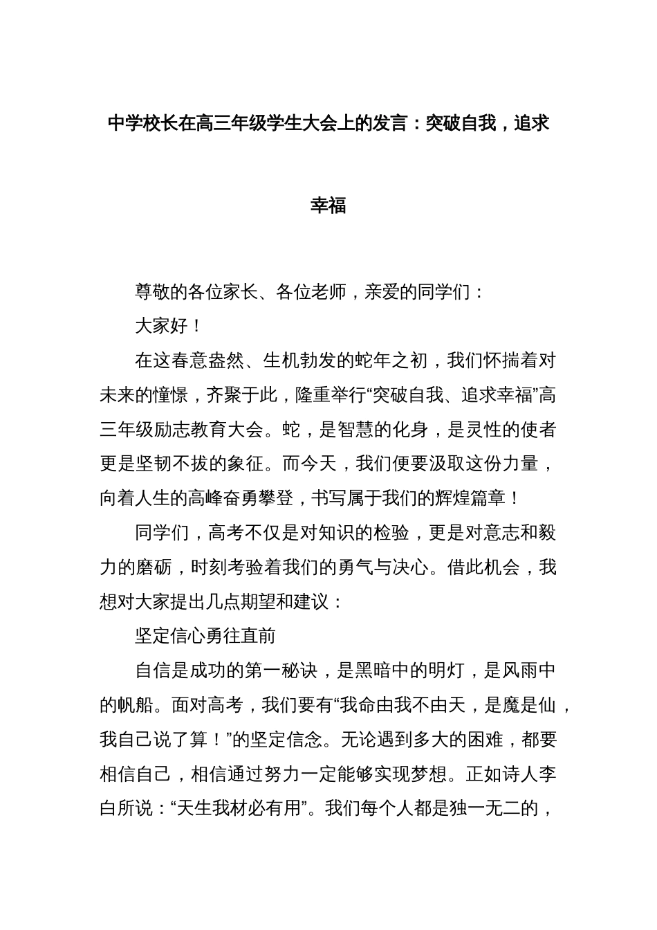 中学校长在高三年级学生大会上的发言：突破自我，追求幸福_第1页