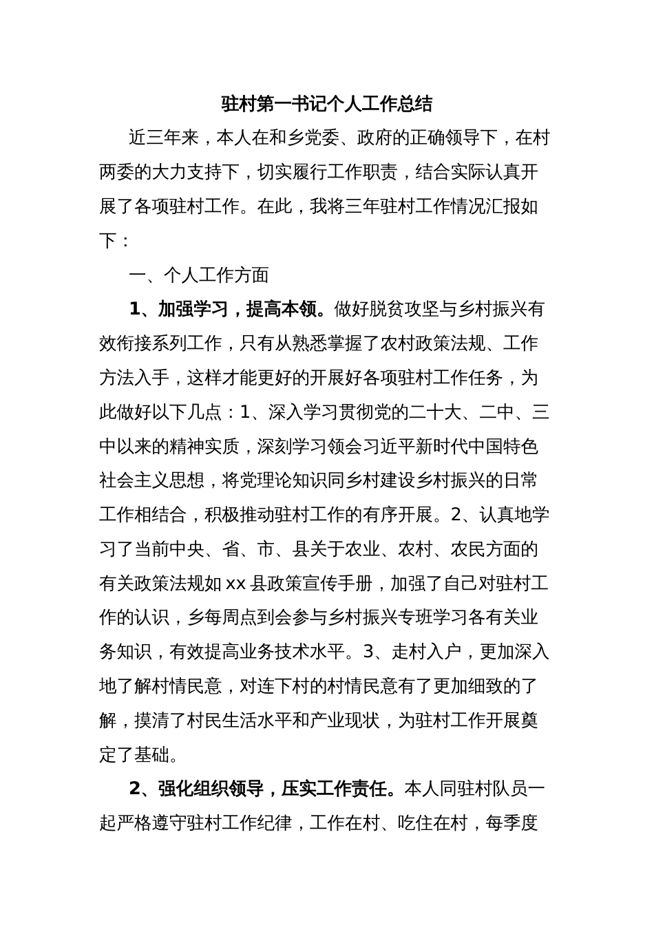 驻村第一书记个人工作总结_第1页