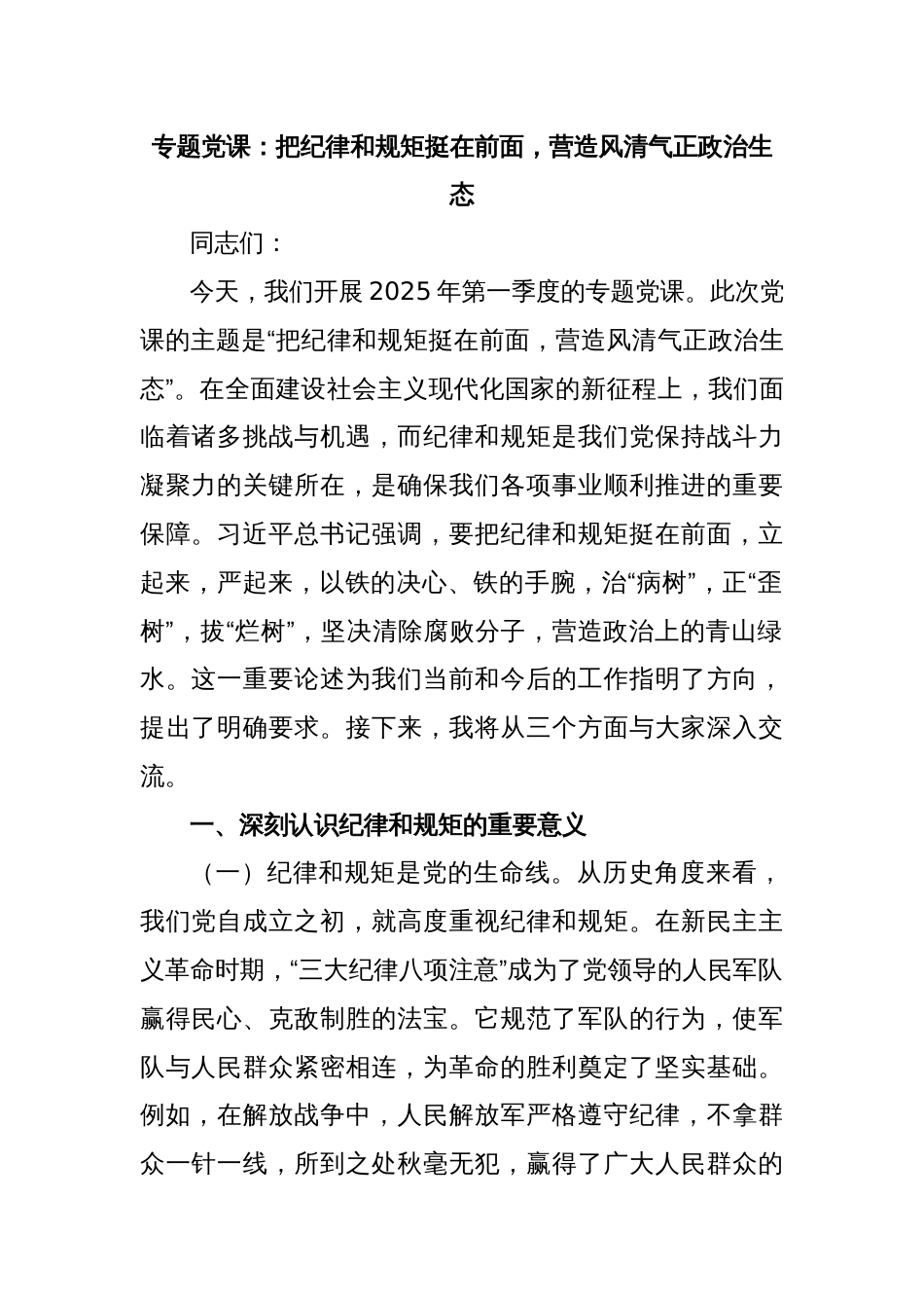 专题党课： 把纪律和规矩挺在前面， 营造风清气正政_第1页