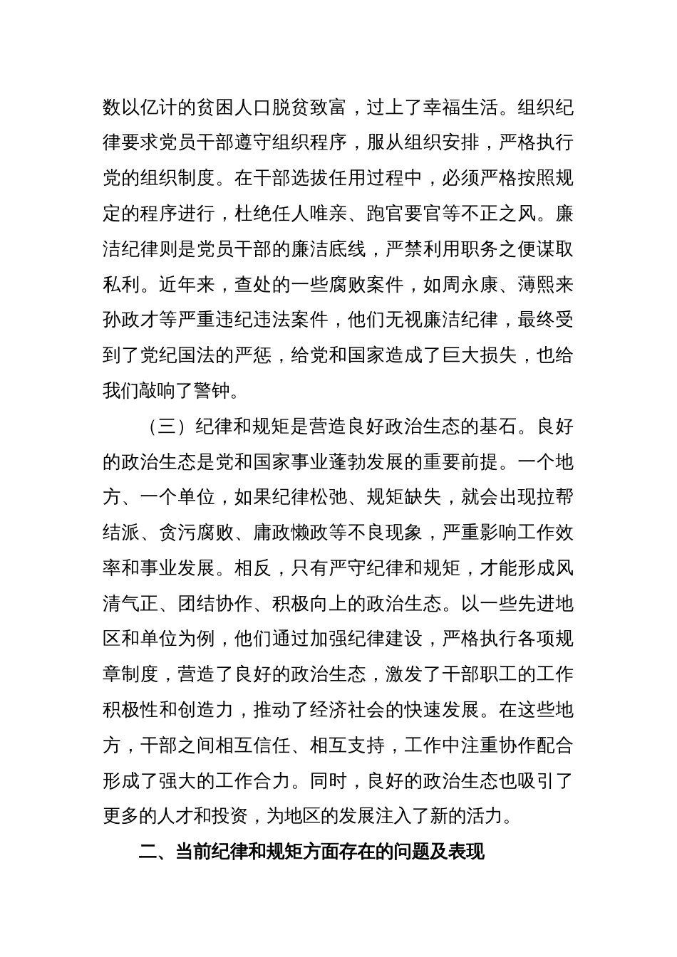 专题党课： 把纪律和规矩挺在前面， 营造风清气正政_第3页