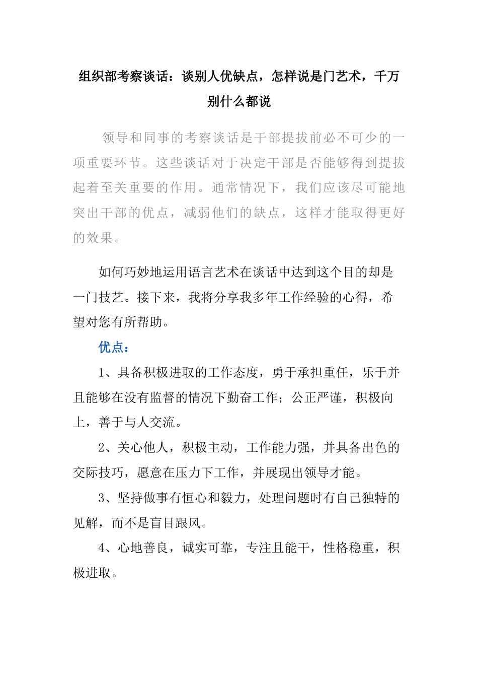 组织部考察谈话：谈别人优缺点，怎样说是门艺术，千万别什么都说_第1页