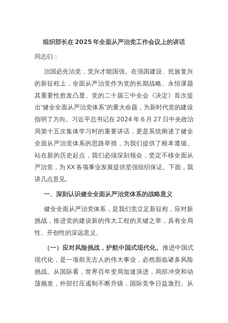 组织部长在2025年全面从严治党工作会议上的讲话_第1页