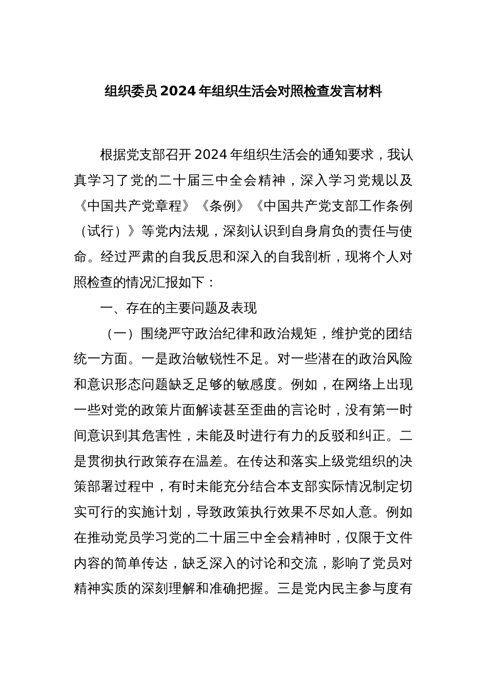 组织委员2024年组织生活会对照检查发言材料_第1页