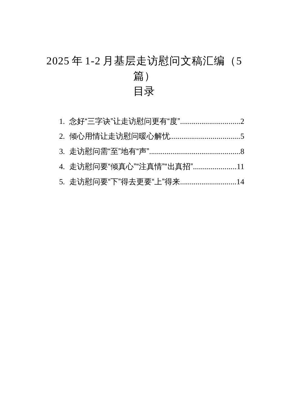 2025年1-2月基层走访慰问文稿汇编（5篇）_第1页