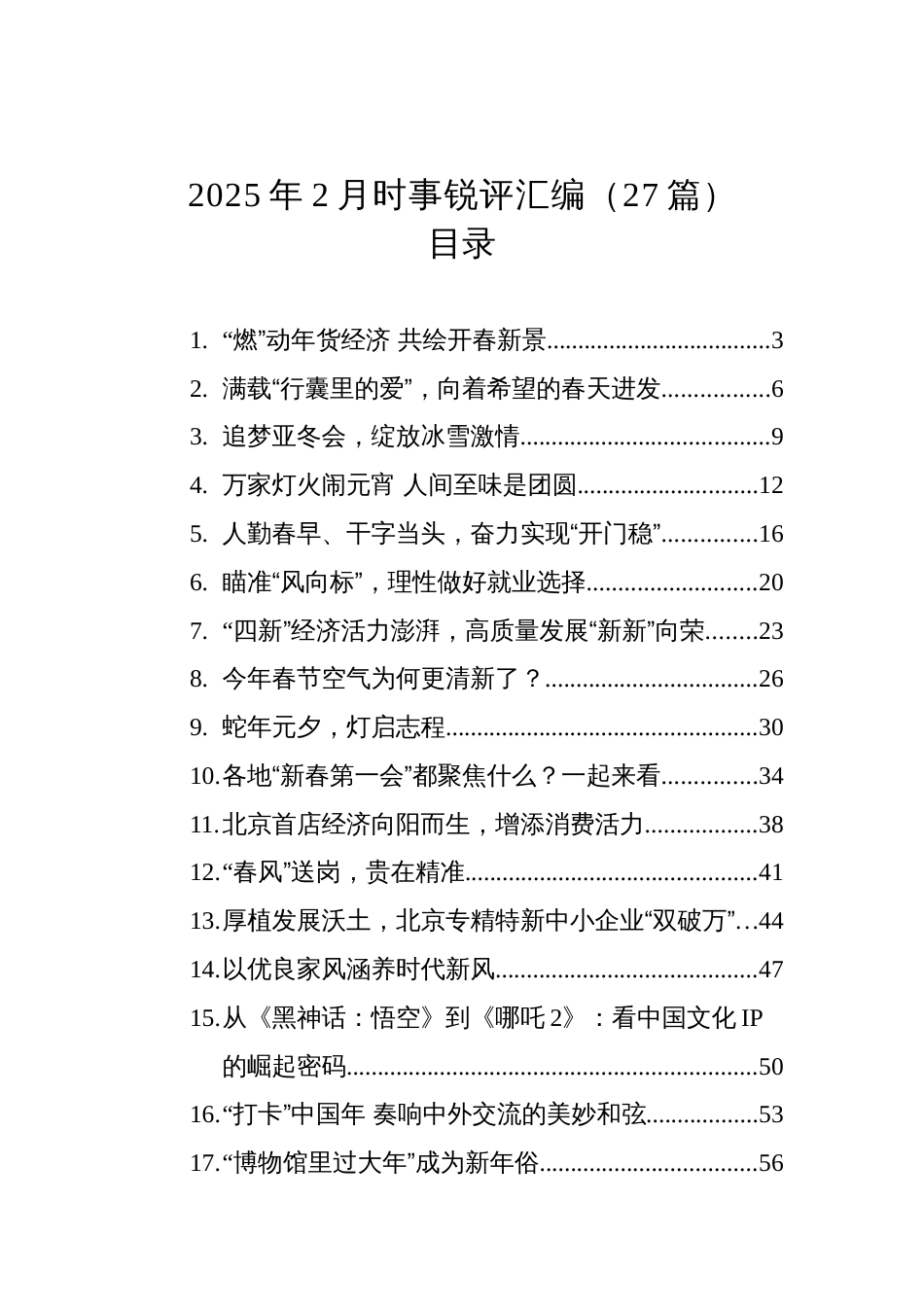 2025年2月时事锐评汇编（27篇）_第1页