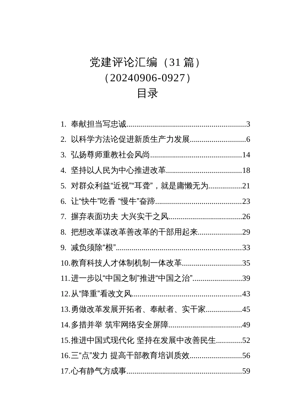 党建评论汇编（31篇）（20240906-0927）_第1页