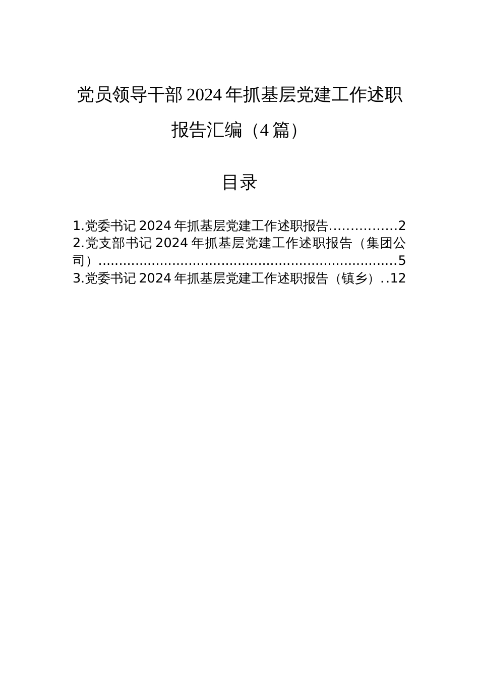 党员领导干部2024年抓基层党建工作述职报告汇编（4篇）_第1页