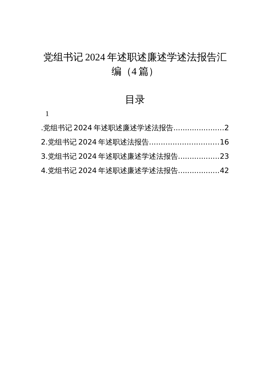 党组书记2024年述职述廉述学述法报告汇编（4篇）_第1页