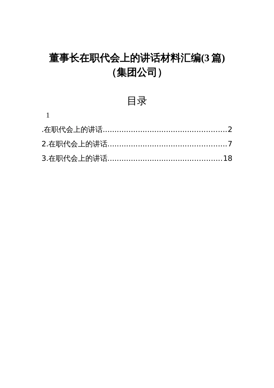 董事长在职代会上的讲话材料汇编(3篇)（集团公司）_第1页