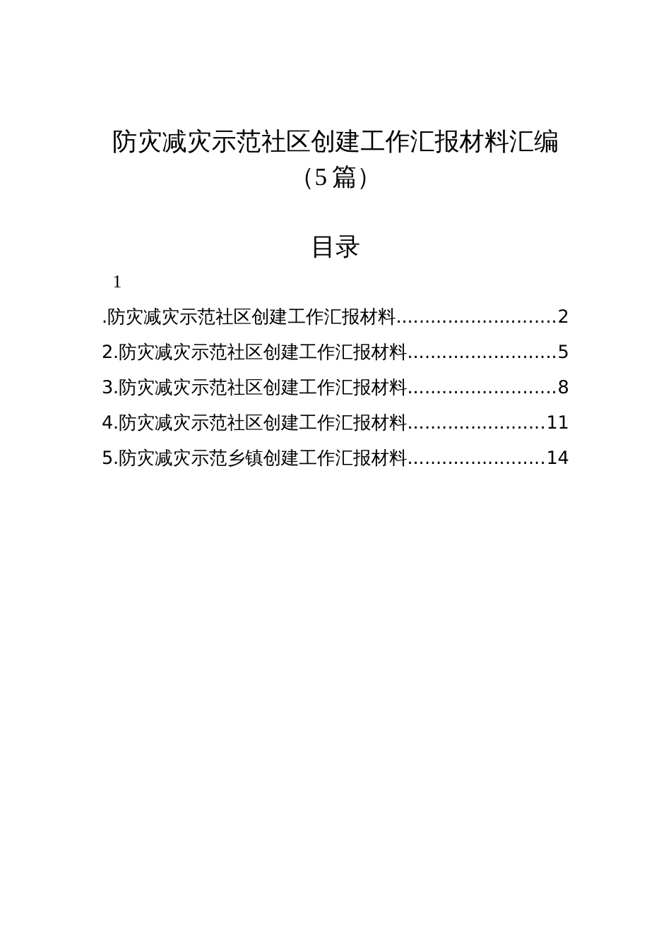 防灾减灾示范社区创建工作汇报材料汇编（5篇）_第1页