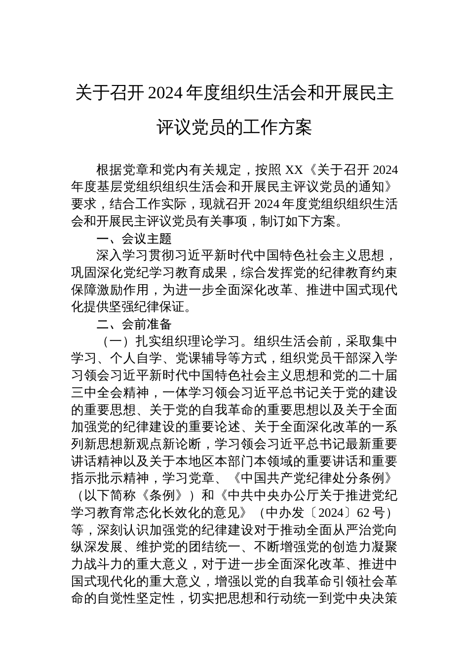 关于召开2024年度组织生活会和开展民主评议党员的工作方案_第1页