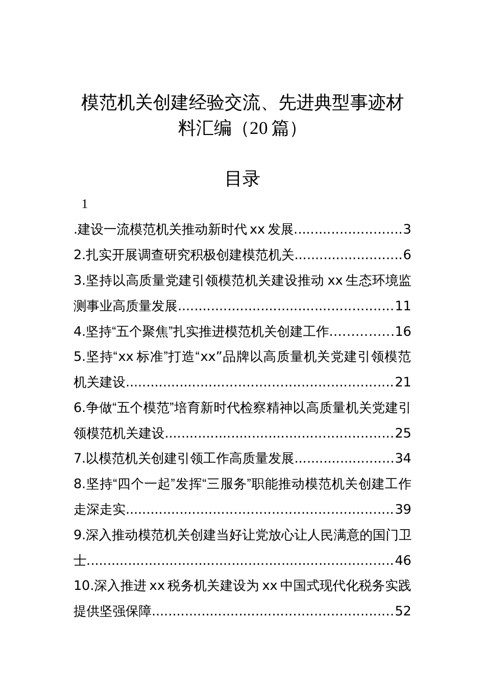 模范机关创建经验交流、先进典型事迹材料汇编（20篇）_第1页