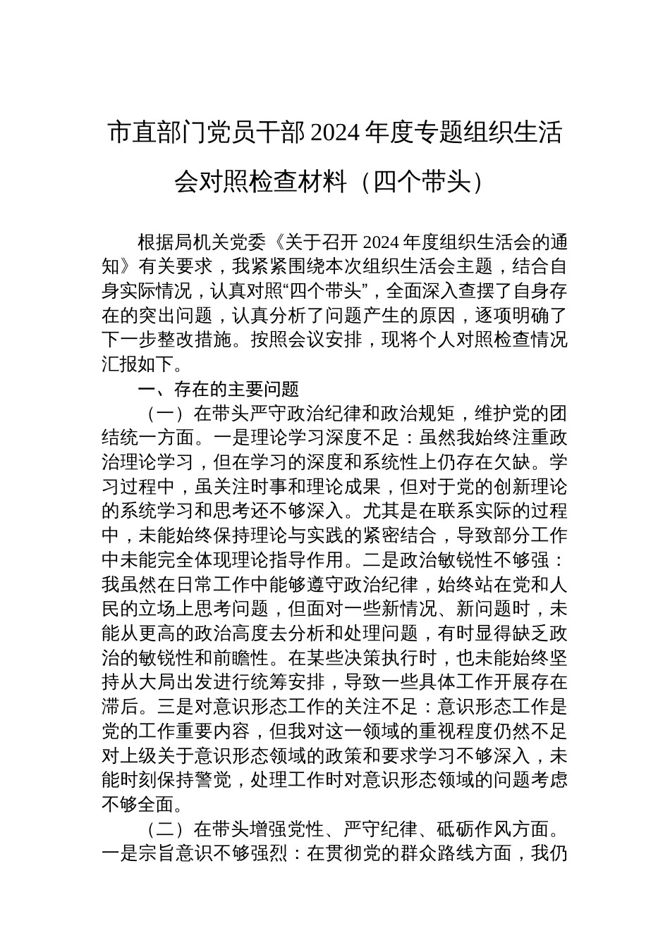 市直部门党员干部2024年度专题组织生活会对照检查材料（四个带头）_第1页