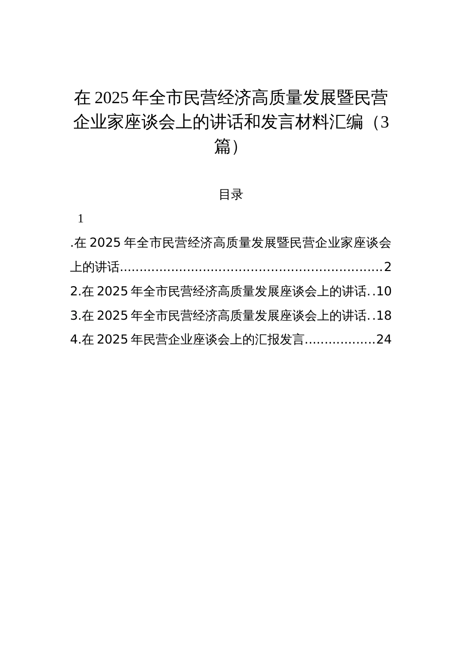 在2025年全市民营经济高质量发展暨民营企业家座谈会上的讲话和发言汇编（3篇）_第1页