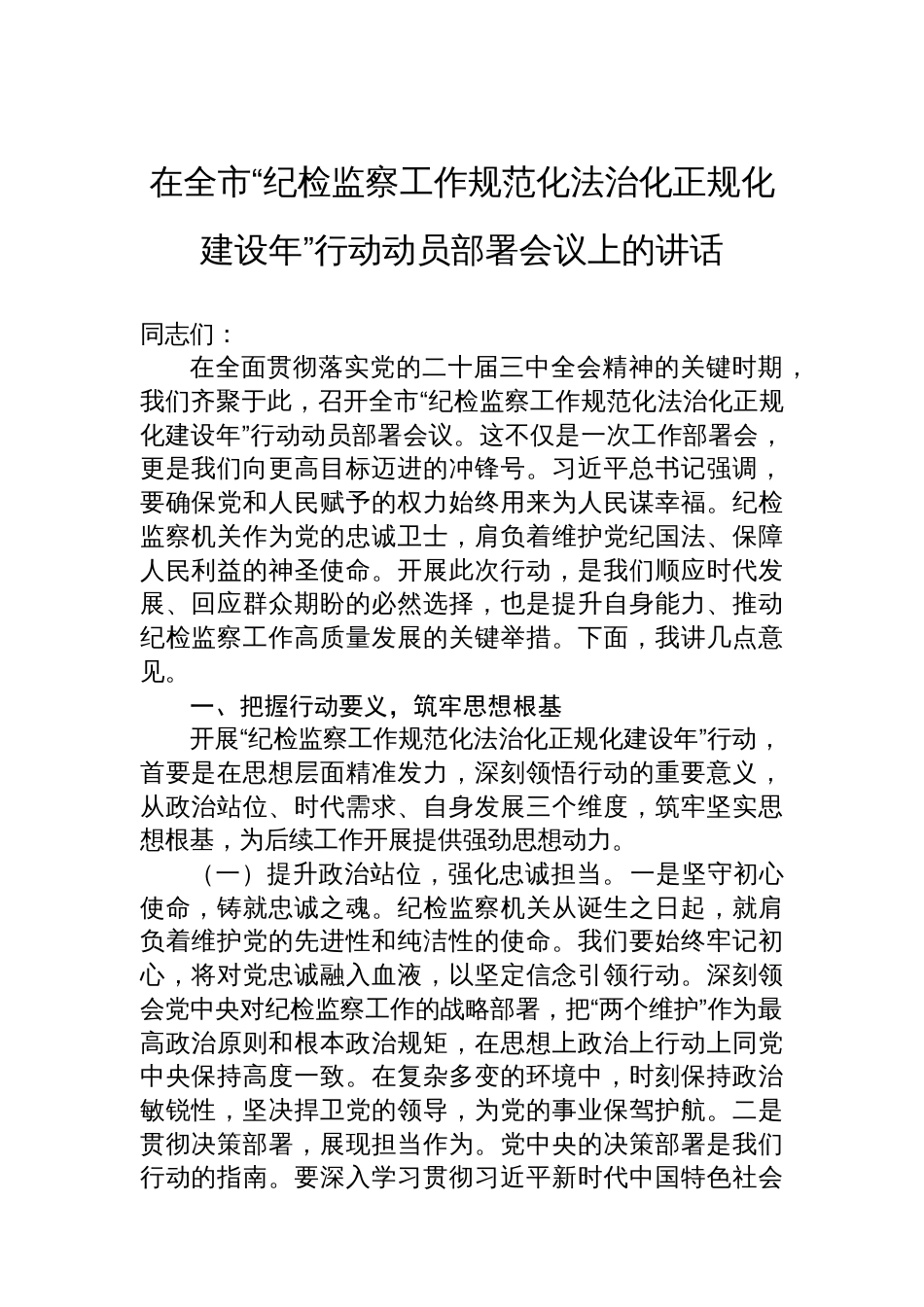 在全市“纪检监察工作规范化法治化正规化建设年”行动动员部署会议上的讲话1_第1页