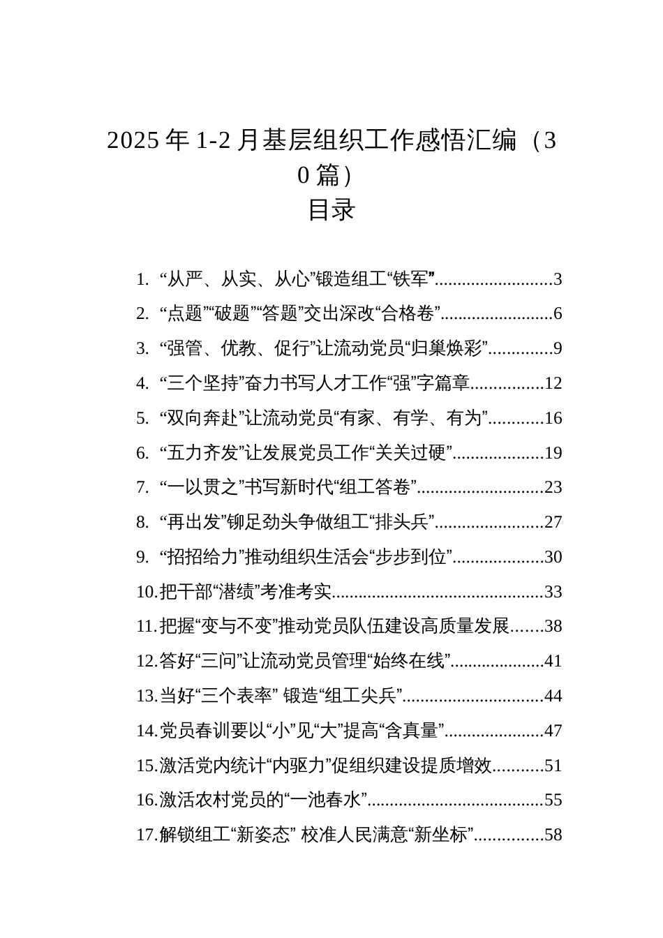 2025年1-2月基层组织工作感悟汇编（30篇）_第1页