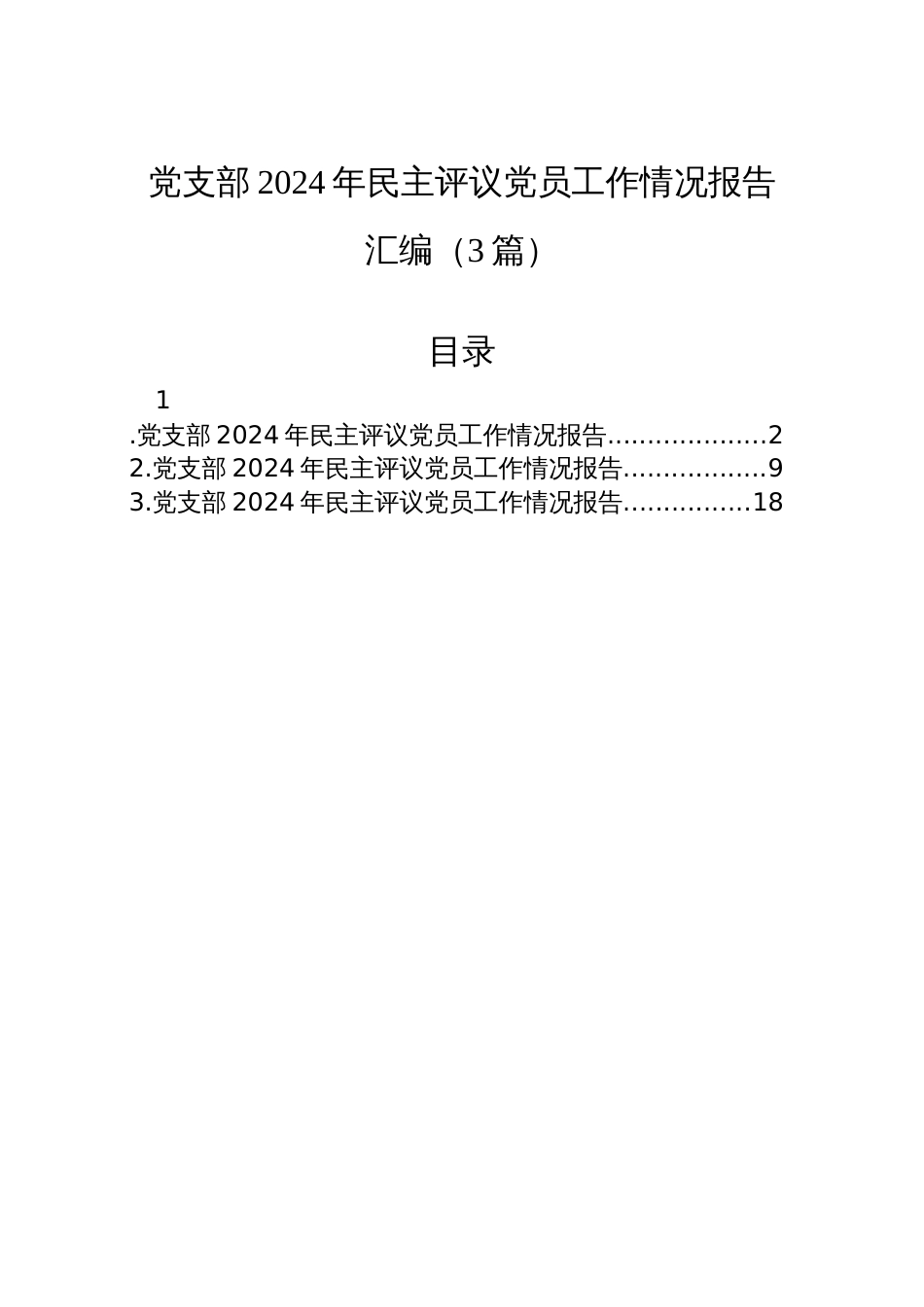 党支部2024年民主评议党员工作情况报告汇编（3篇）_第1页