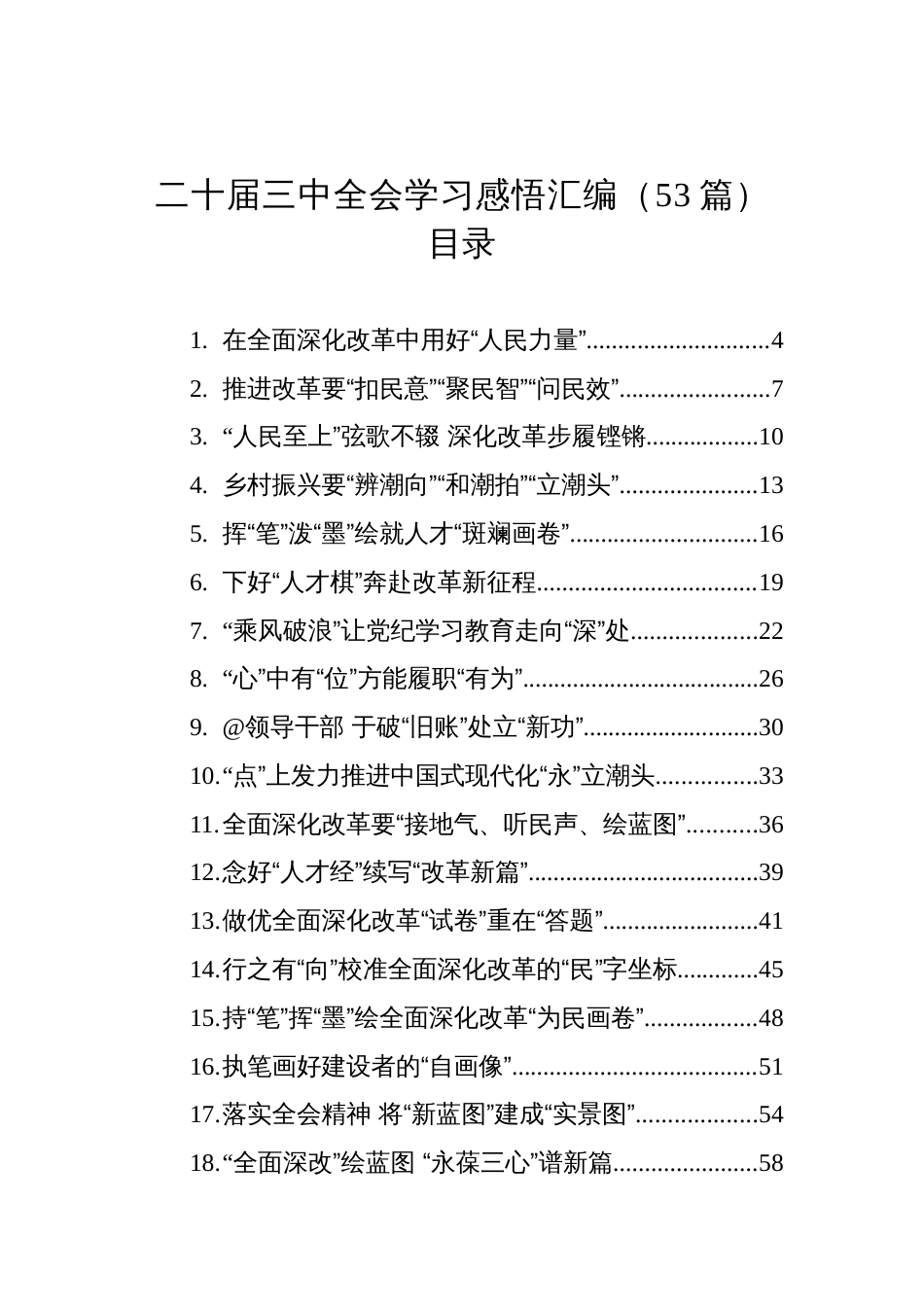 二十届三中全会学习感悟汇编（53篇）_第1页