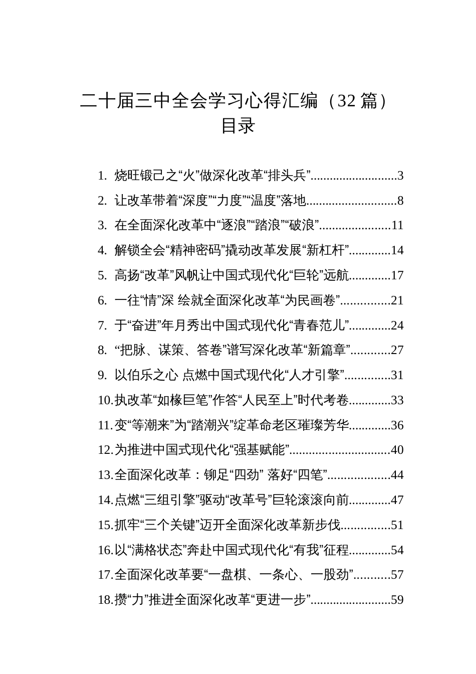 二十届三中全会学习心得汇编（32篇）_第1页