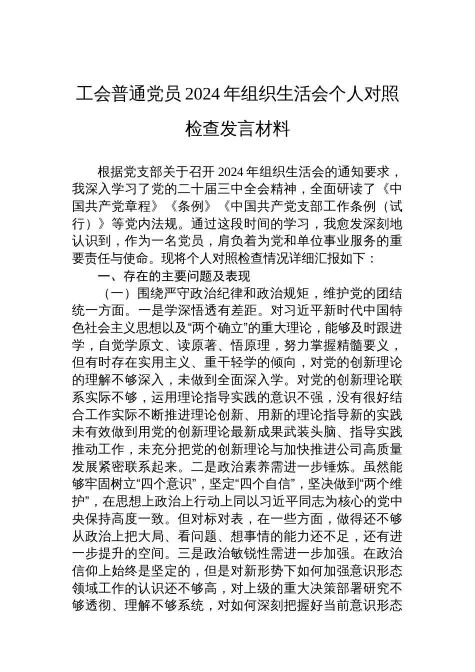 工会普通党员2024年组织生活会个人对照检查发言材料_第1页