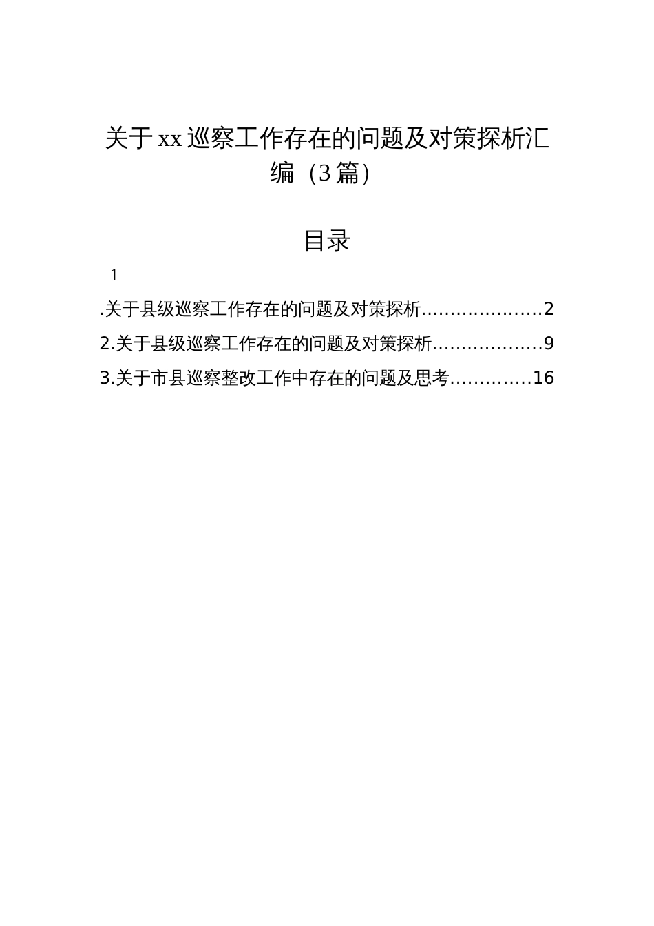 关于xx巡察工作存在的问题及对策探析汇编（3篇）_第1页