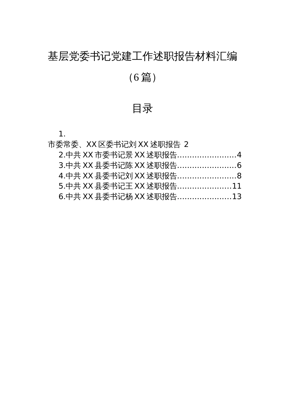 基层党委书记党建工作述职报告材料汇编（6篇）_第1页