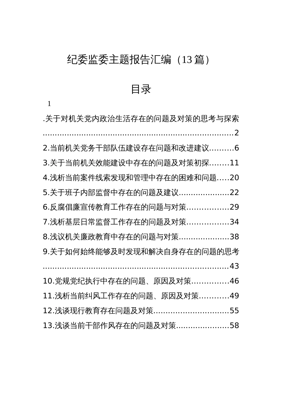 纪委监委主题报告汇编（13篇）_第1页