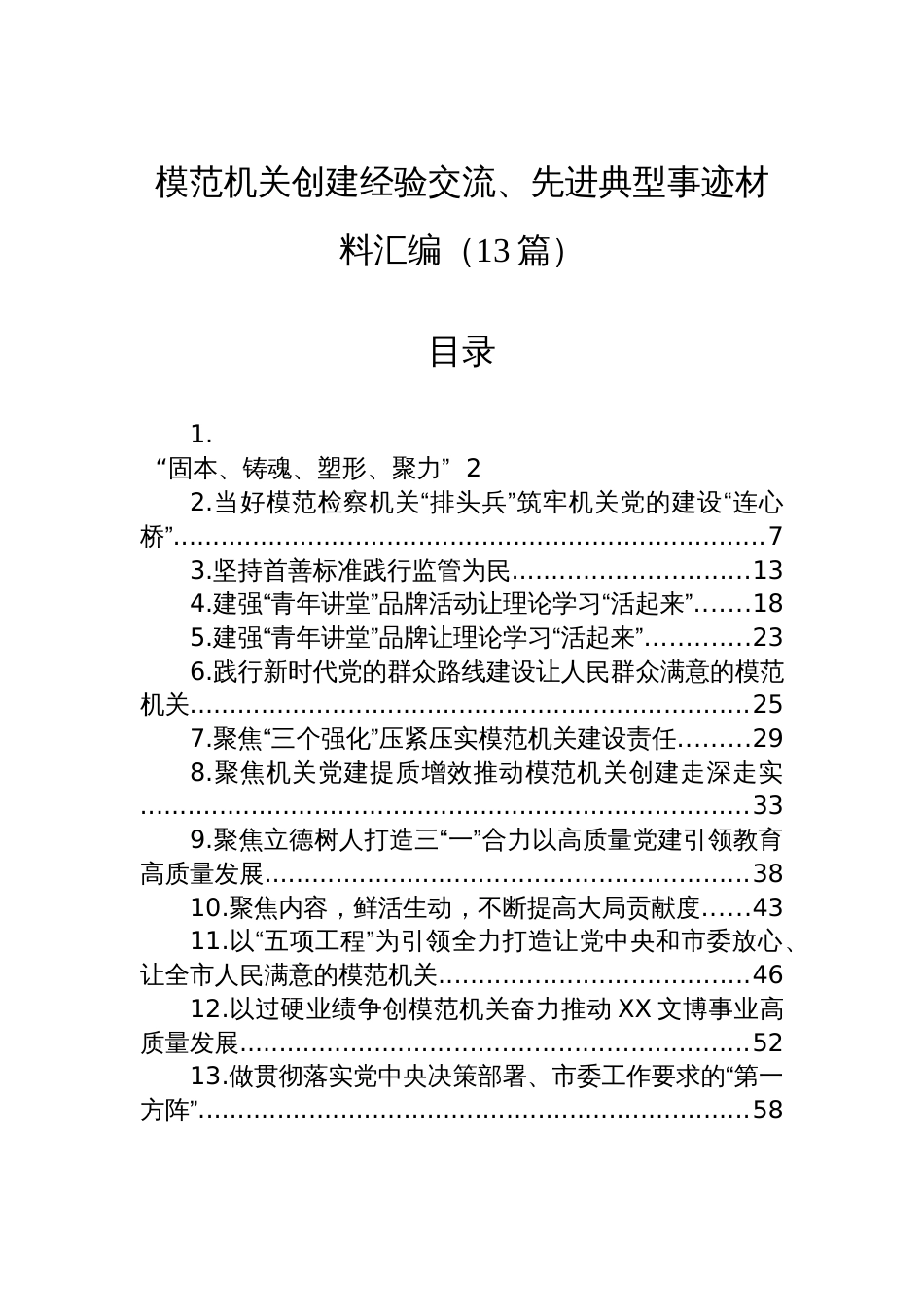 模范机关创建经验交流、先进典型事迹材料汇编（13篇）_第1页