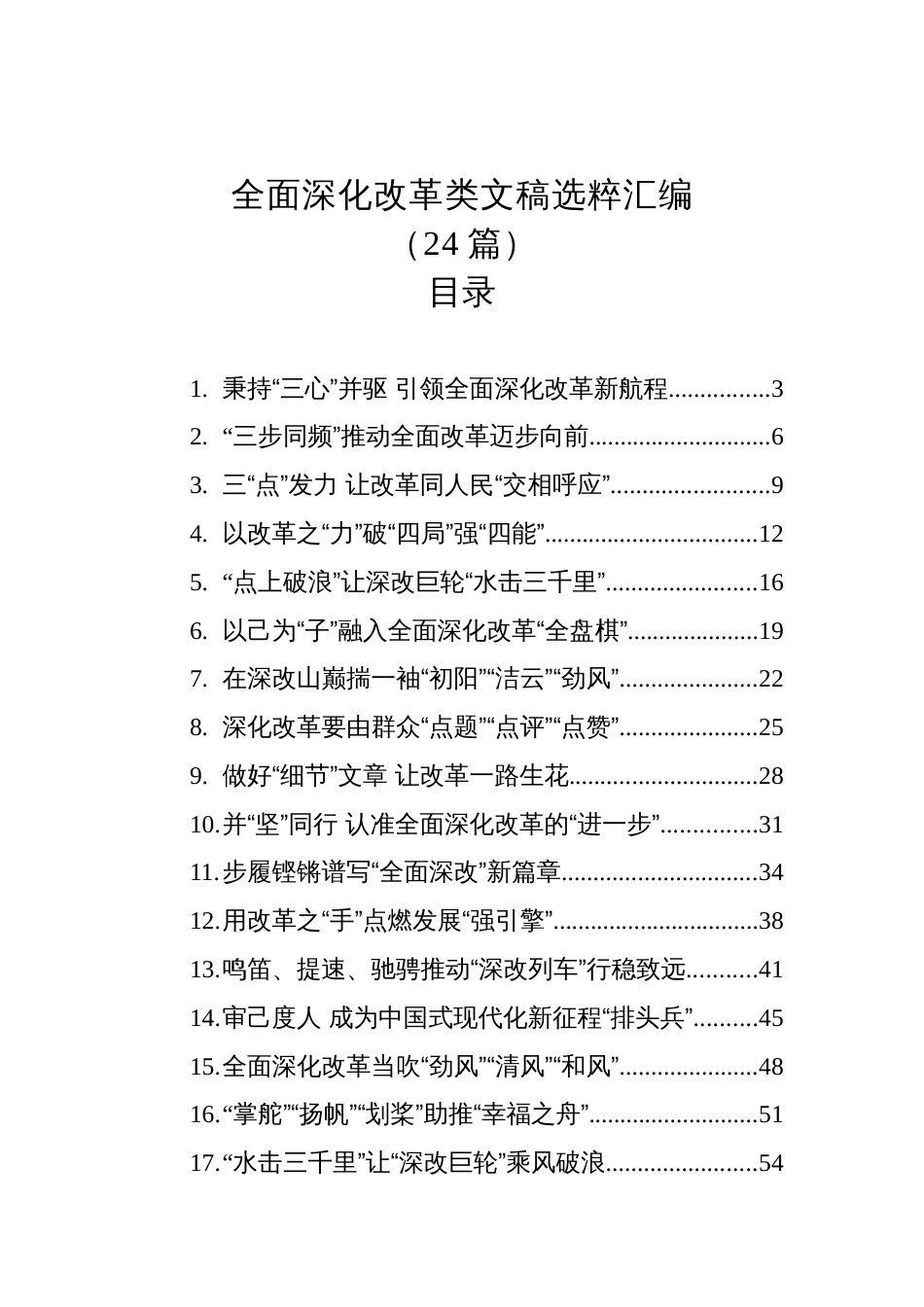 全面深化改革类文稿选粹汇编（202408）_第1页