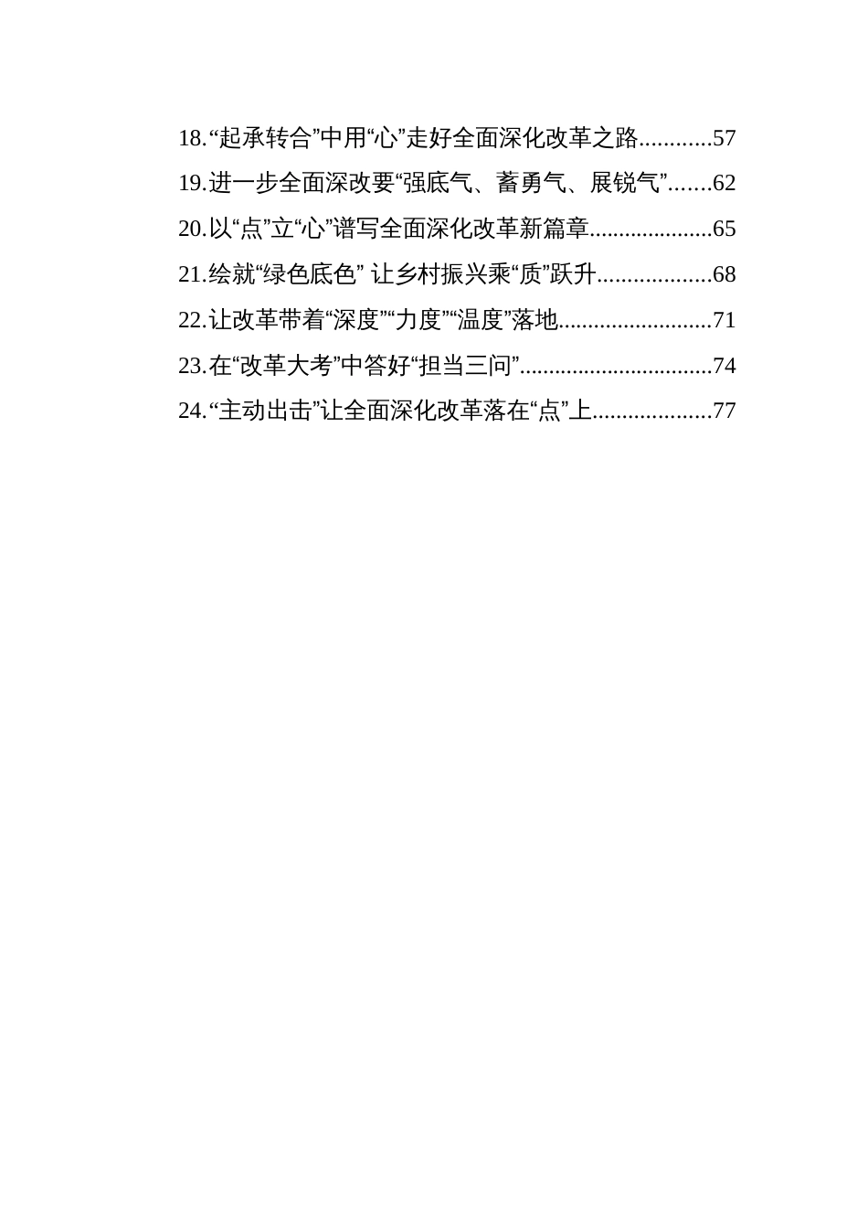 全面深化改革类文稿选粹汇编（202408）_第2页