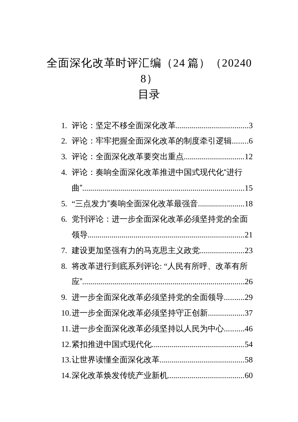 全面深化改革时评汇编（24篇）（202408）_第1页