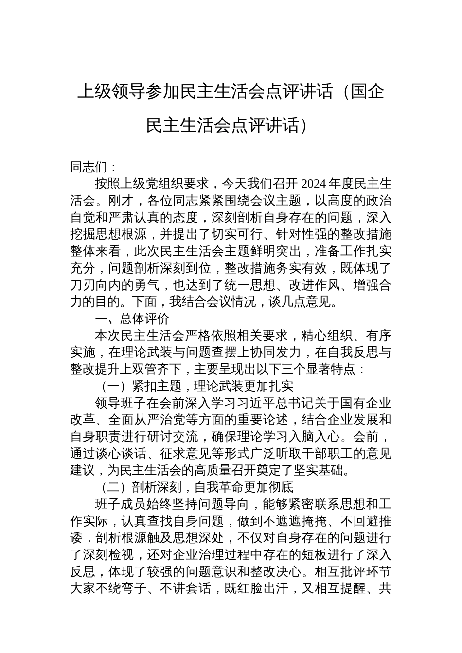 上级领导参加民主生活会点评讲话（国企民主生活会点评讲话）_第1页