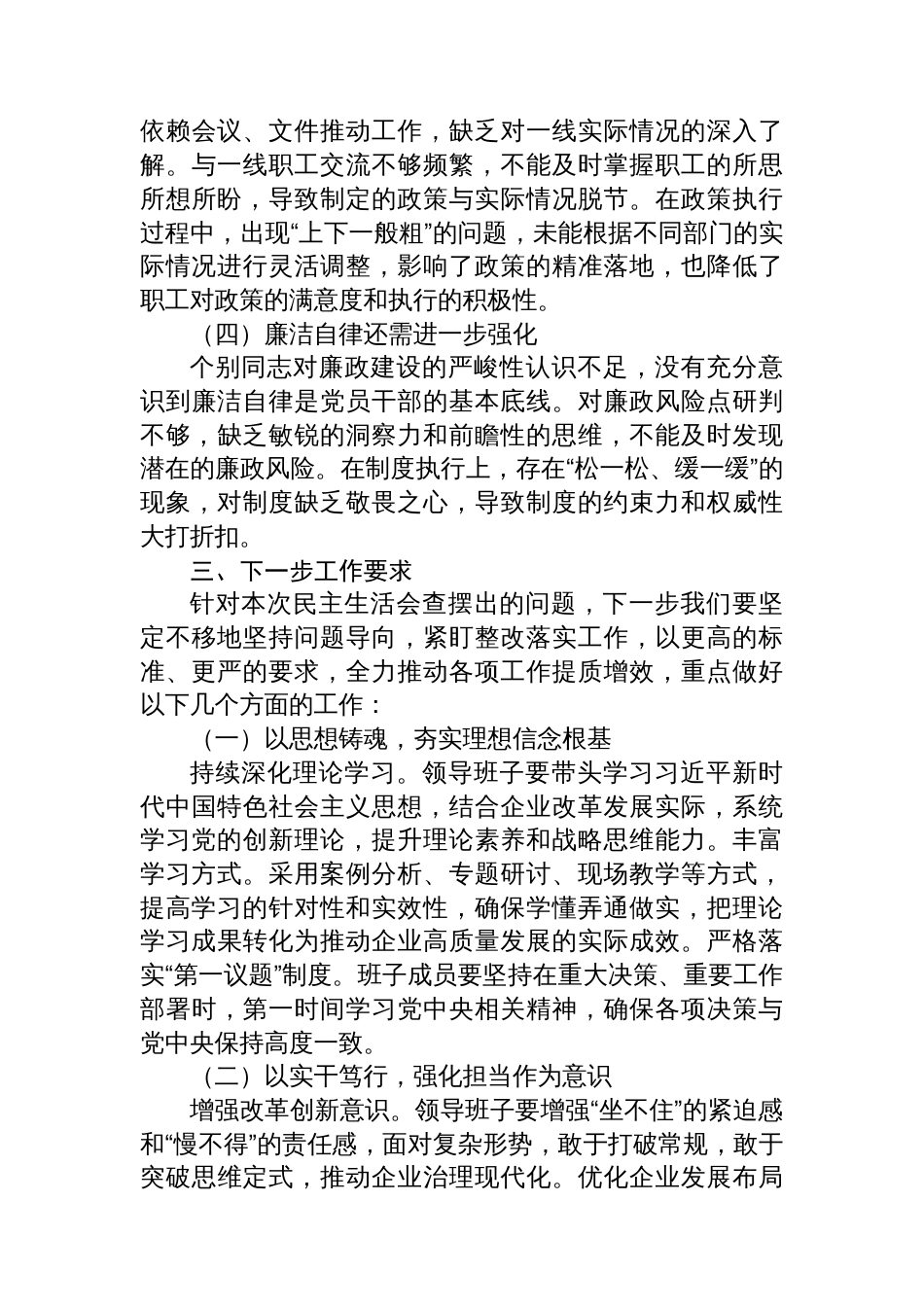 上级领导参加民主生活会点评讲话（国企民主生活会点评讲话）_第3页