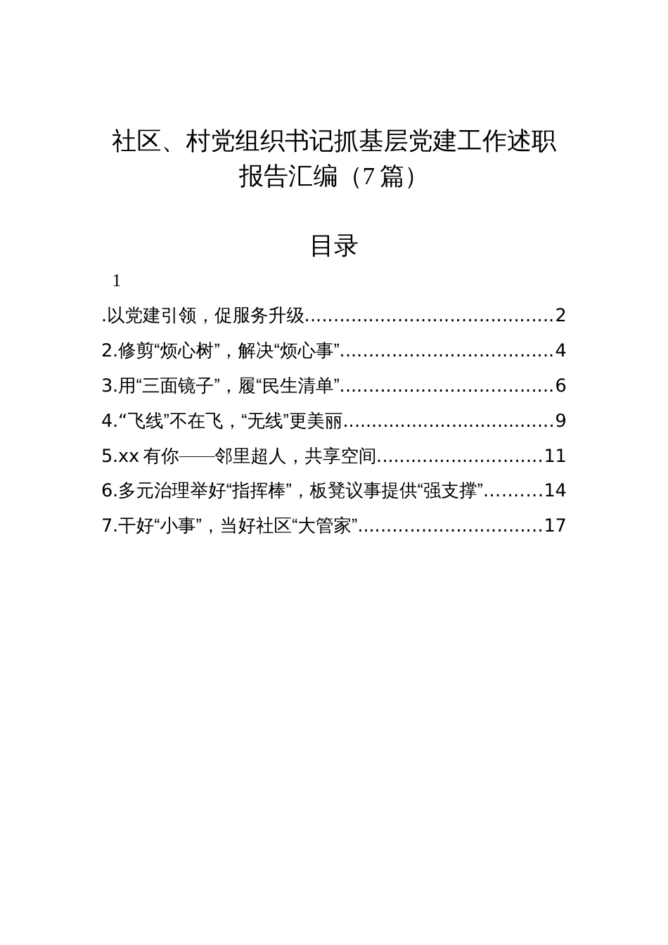 社区、村党组织书记抓基层党建工作述职报告汇编（7篇）_第1页