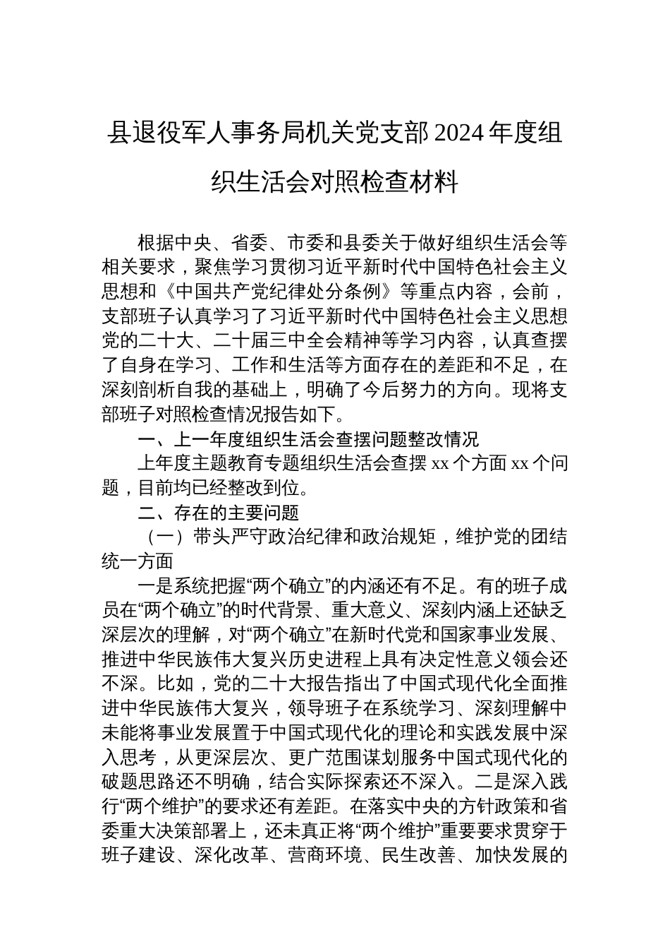 县退役军人事务局机关党支部2024年度组织生活会对照检查材料_第1页