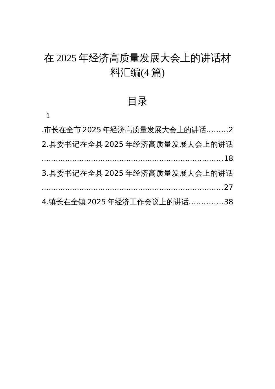 在2025年经济高质量发展大会上的讲话材料汇编(4篇)_第1页